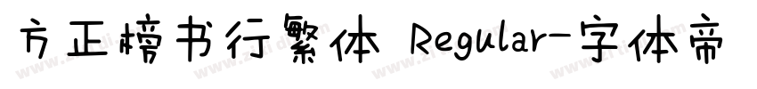 方正榜书行繁体 Regular字体转换